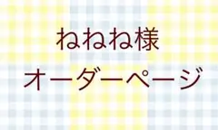 ねねね様オーダーページ