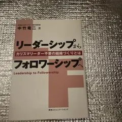 2026年最新】リーダーシップからフォロワーシップへの人気アイテム