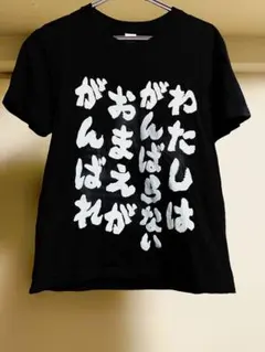 おもしろTシャツ 黒 メンズ レディース キッズ ネタ 文字入り