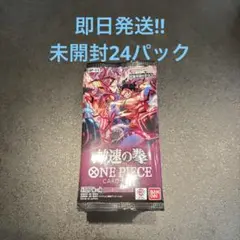 ワンピースカード　神速の拳　1BOX分　24パック　未開封