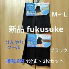 【新品】タグ付 fukusuke 接触冷感 レギンス 1分丈× 2枚〈М〜L〉黒のサムネイル