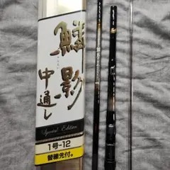 リョービ 鱗影中通し 1号−12 替穂先付のサムネイル