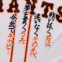 キャベッジ 応援歌 黒橙/白 刺繍 ワッペン 読売ジャイアンツ 巨人