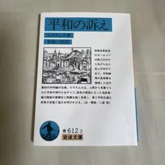 平和の訴え