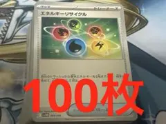 ポケモンカード　エネルギーリサイクル　100枚