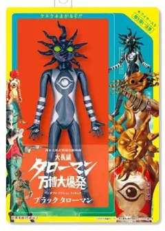 ブラックタローマン　アクスタ Amazon.co.jp: タローマン ブラックタローマン アクスタ