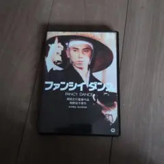 ファンシイダンス DVD 周防正行監督作品