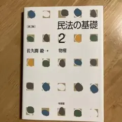 民法の基礎 2 物権〔第2版〕