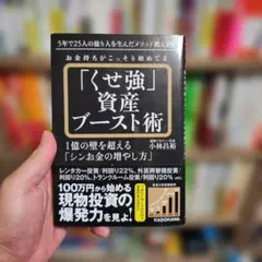 お金持ちがこっそり始めてる「くせ強」資産ブースト術 1億の壁を超える「シンお金…