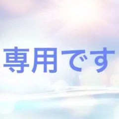 candycrashman様 リクエスト 2点 まとめ商品