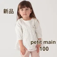 petit main プティマイン　花刺繍　チュールドッキング　Tシャツ　100