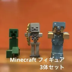 Minecraft フィギュア クリーパー スケルトン スティーブ 3体セット