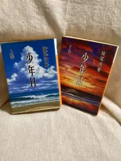 少年H 上巻・下巻 セット