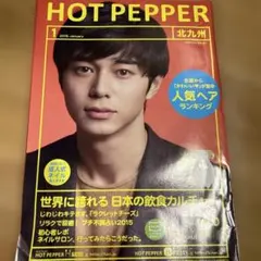 貴重！HOT PEPPER 2015年1月号 北九州