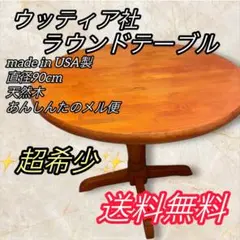 ラウンドテーブル ダイニングテーブル　ウッティア社　USA製