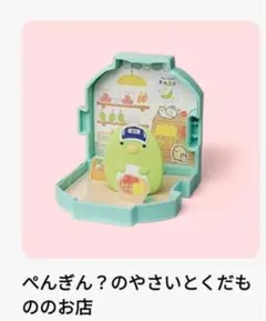 すみっコぐらし マクドナルド ぺんぎん？のやさいとくだもののお店 ハッピーセット
