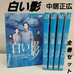 「白い影」全巻　中居正広　レンタルドラマ