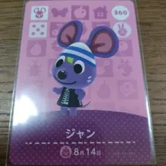 あつまれどうぶつの森　amiiboカード　ジャン