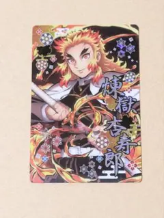 煉獄杏寿郎　ウエハース　カード　鬼滅の刃