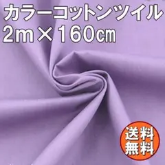 送料無料 カラー コットン ツイル 生地 2ｍ パープル 紫色 綿 手芸 布