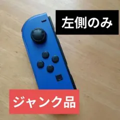 Nintendo Switch Joy-Con 左側のみ ジャンク品