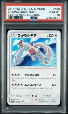 ポケモンカード　ひかるルギア 　PSA10 PSA10】ひかるルギア(H){無}〈058/072〉[SM3p] – 晴れる屋2