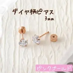 ダイヤ柄ピアス ピンクゴールド フラット かわいい つけっぱなし ステンレス