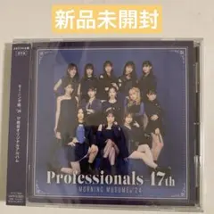 Professionals-17th 通常盤 モーニング娘。'24