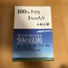 100%幸せな1%の人々 小林正観