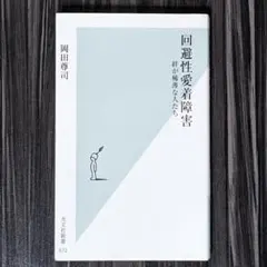 回避性愛着障害 : 絆が稀薄な人たち