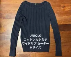 UNIQLO コットンカシミヤ ワイドリブ セーター（長袖） 紺 M