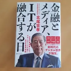 金融とメディア、ITが融合する日