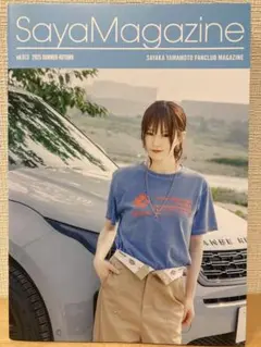 山本彩　SYC会報誌　vol.013 特典付き