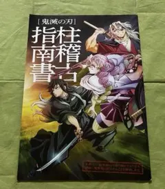 鬼滅の刃 柱稽古指南書