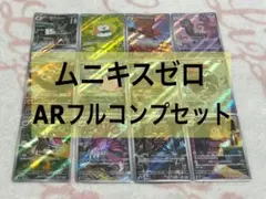 ポケモンカード ムニキスゼロ AR コンプリートセット ②