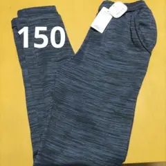 新品裏起毛パンツ150 男の子　ストレッチ