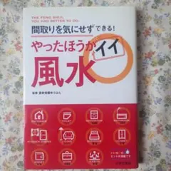やったほうがイイ風水
