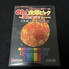 Oh! 金爆ピック ～愛の聖火リレー～　ゴールデンボンバー　DVD