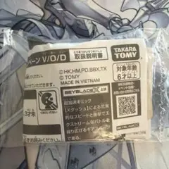 ベイブレードx プラスワンビットキャンペーン V/O/Dのサムネイル