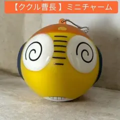 【ケロロ軍曹シリーズ】クルル曹長のホルダー 型チャーム