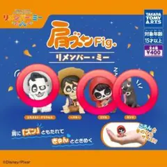 リメンバー・ミー 　リメンバーミー　肩ズン　ミゲル　エルネストデラクルス　ダンテ