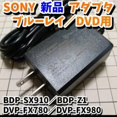 【新品】SONY ブルーレイ用 ACアダプタ BDP-SX910 BDP-Z1のサムネイル