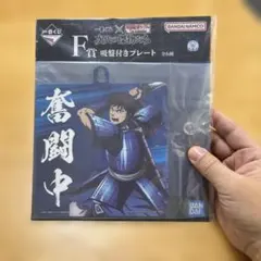 キングダム一番くじ　F賞1種、H賞2種、李牧、王翦プレートセット