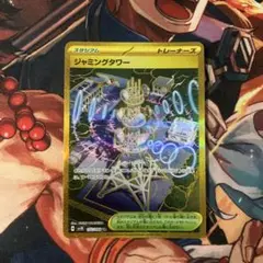 ジャミングタワー　UR