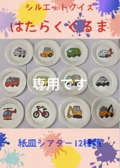【用紙のみ】紙皿シアター　シルエットクイズ　はたらくくるま 12種類24枚
