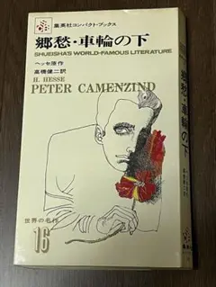 郷愁・車輪の下(ヘルマン・ヘッセ)