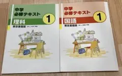 中学1年生　必修テキスト 理科1 国語1
