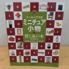 【ミニチュア】ドールハウスのミニチュア小物 : 壁と床の本
