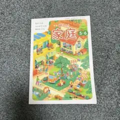 新編 新しい 家庭 5・6