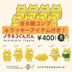 ノラネコぐんだん ミニチュアフィギュア　ガチャ　全６種+ラッキーアイテム